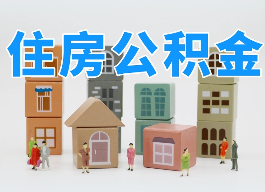 重庆我辞职了公积金怎么取（我辞职了住房公积金怎么取出来）