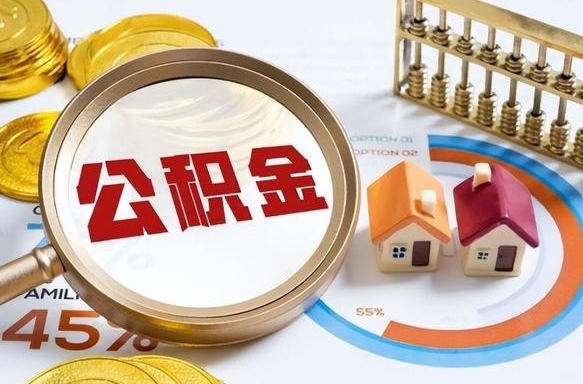 重庆个人提取公积金办法（提取个人公积金的方法）