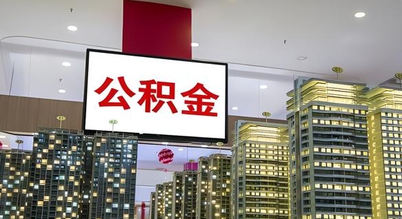 重庆我辞职了公积金怎么取（我辞职了住房公积金怎么取出来）